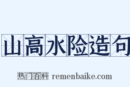 山高水险造句是什么意思的图片